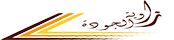 زاوية الجودة